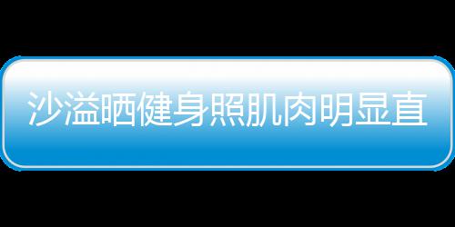 命恩人沛回 曝骨秦国荣己救是自老戏忆张往事其曾